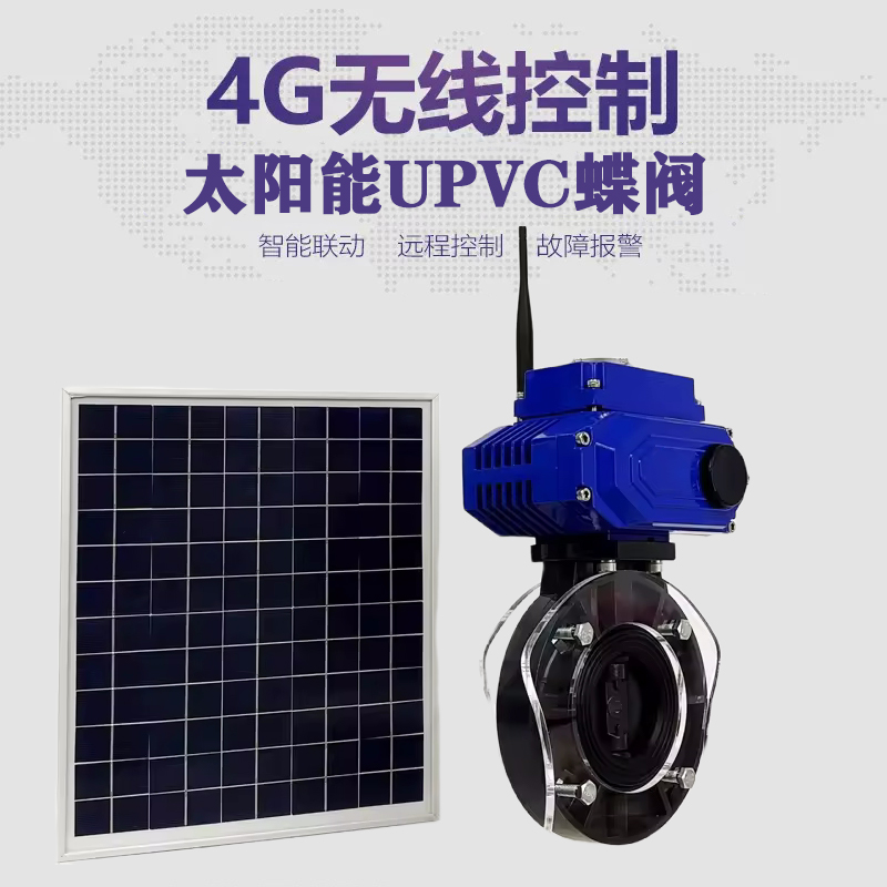 宿豫皓久 无线太阳能远程控制蝶阀 光伏板发电 精准控制 开关迅速 农田灌溉